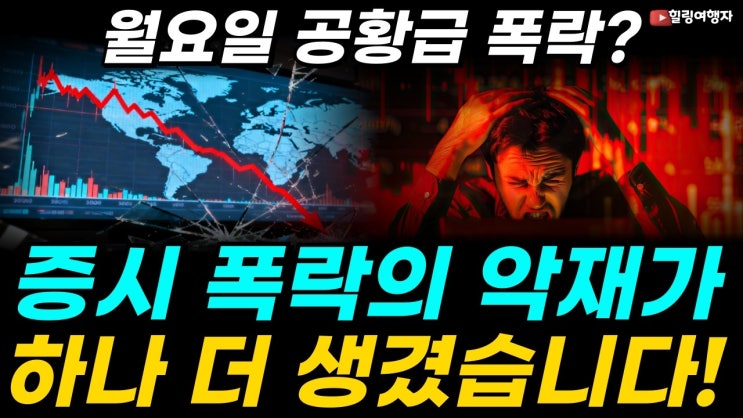  증시 폭락의 악재가 하나 더 생겼습니다! 벌써부터 두려운 월요일! 공황급 폭락?!