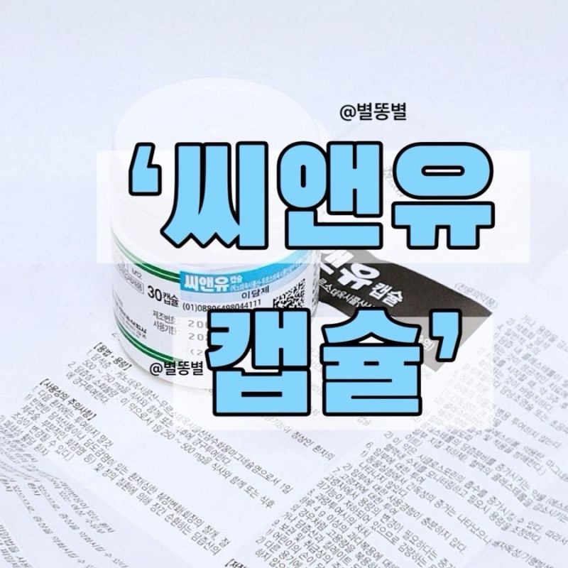 담즙분비이상 담석증 이담제 씨앤유캡슐 복용법 효과