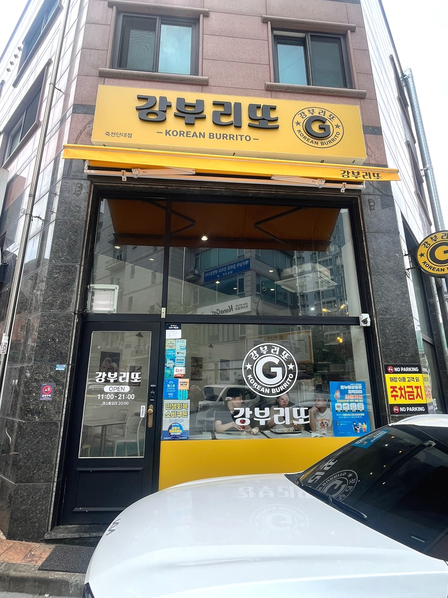 강부리또 죽전단대점 사진 2