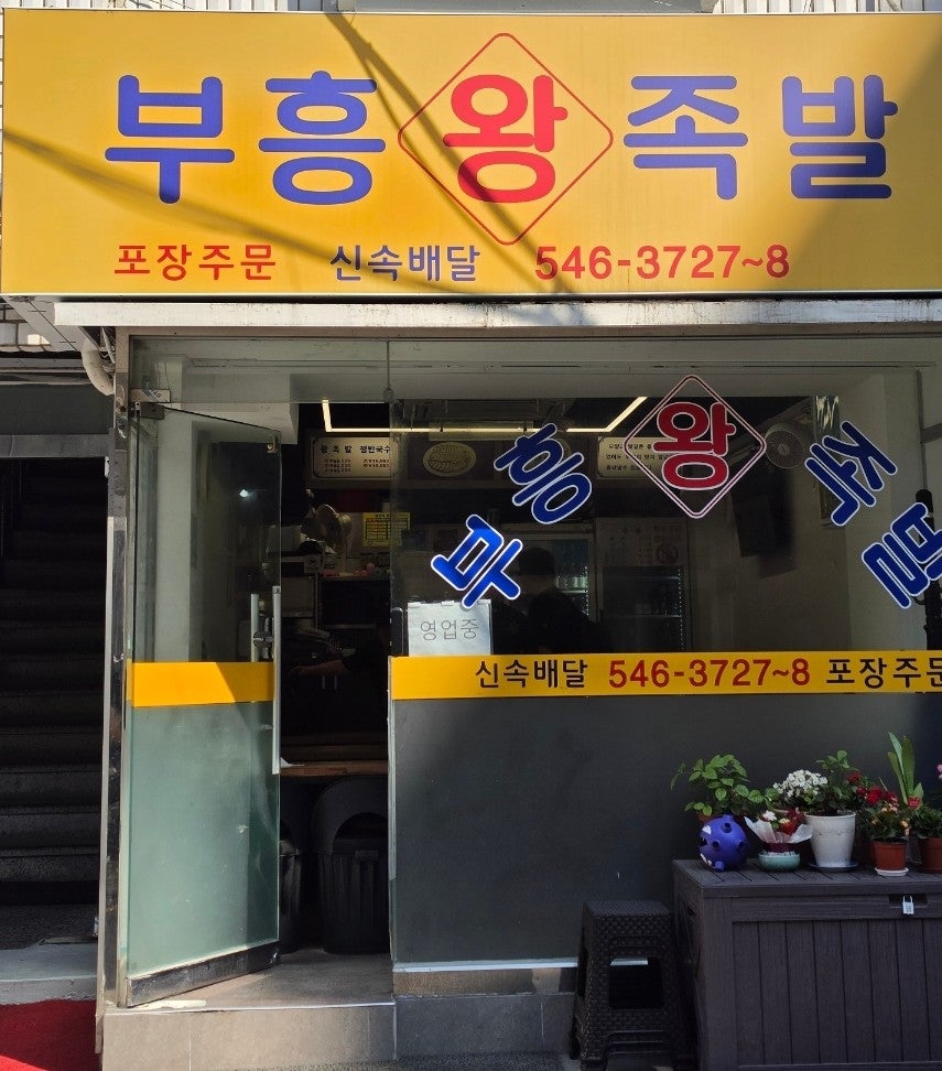 부흥왕족발 사진 2