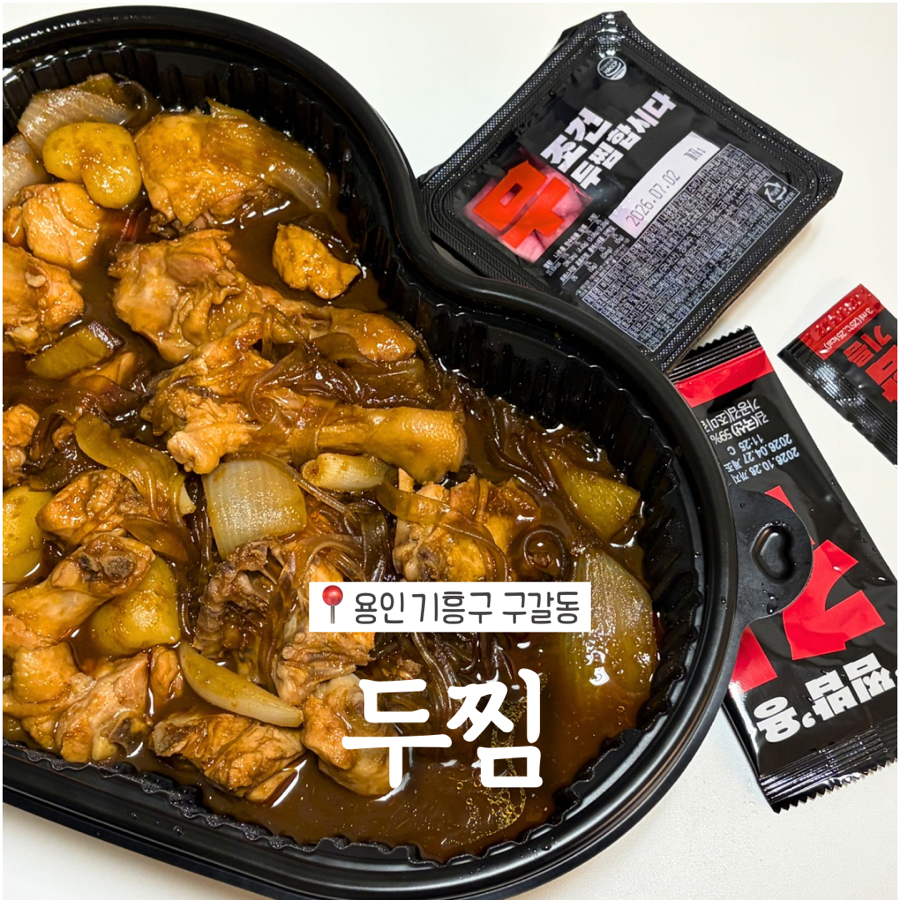 두찜 용인신갈점 사진 1