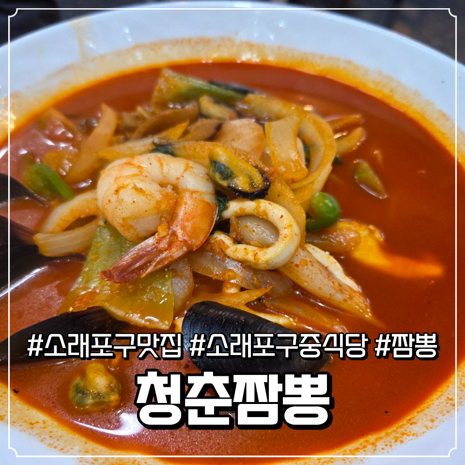 청춘짬뽕 사진 1