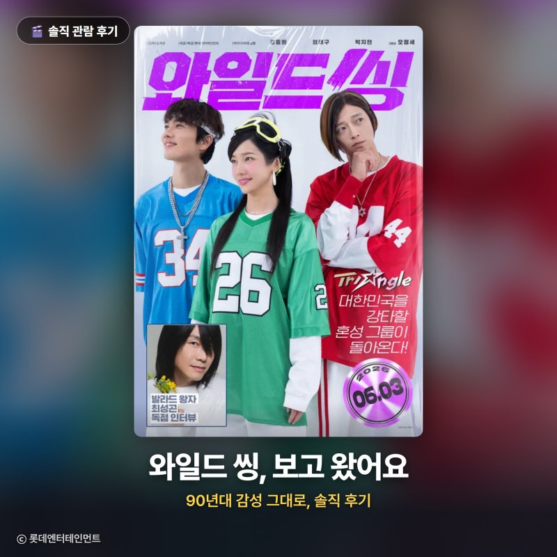 영화 와일드 씽 솔직 후기 (강동원 엄태구 박지현, 스포 x, 호불호 정리)