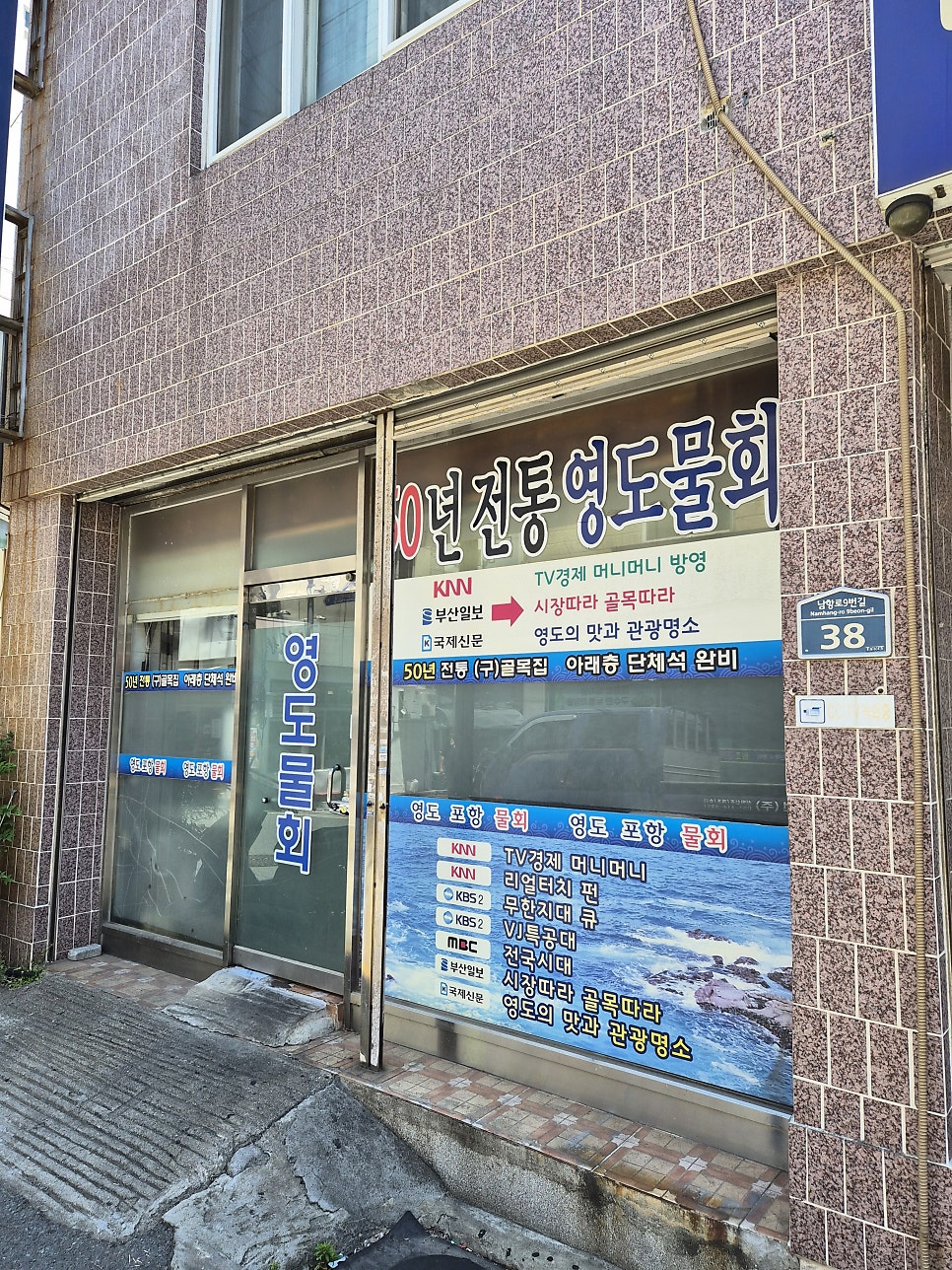 원조영도포항물회 사진 2