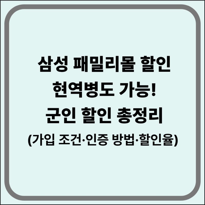 삼성전자 패밀리몰 가입방법｜군인 할인·현역병 인증·쿠폰 혜택 정리