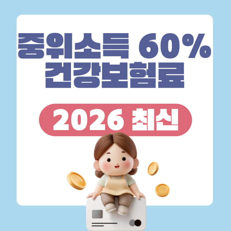 중위소득 60% 건강보험료 기준 총정리! 나는 지원금 대상일까? (2026 최신)