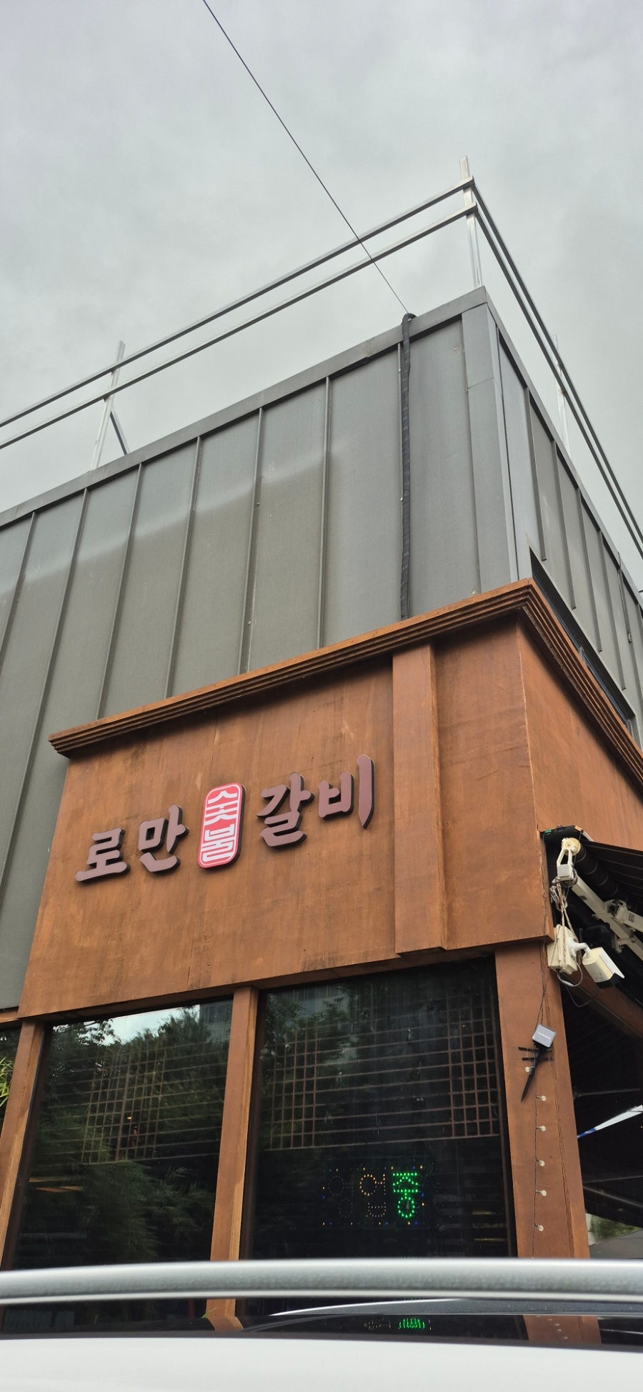 로만숯불갈비 사진 3