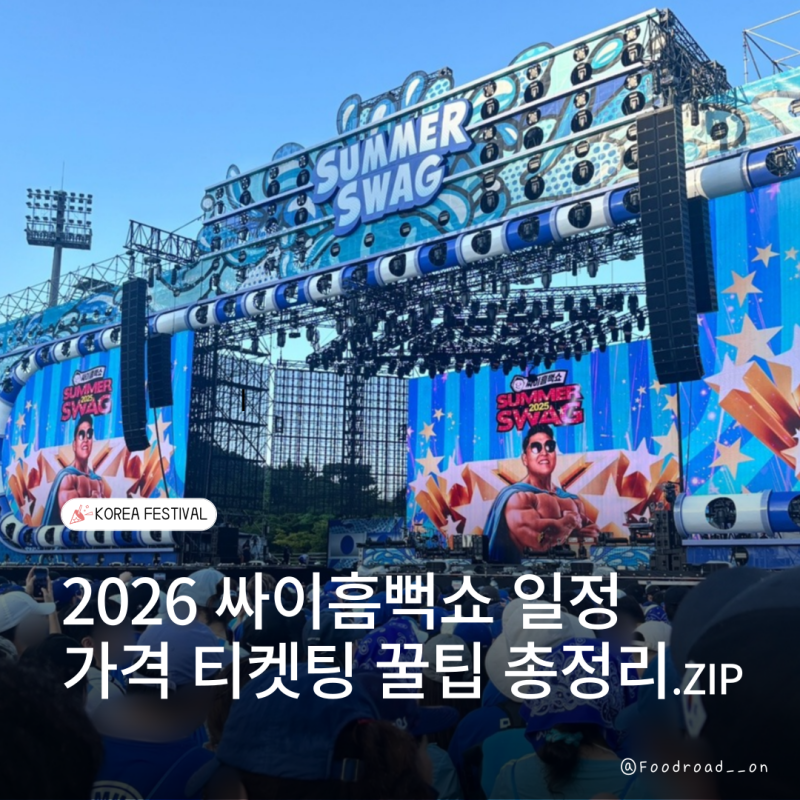2026 싸이흠뻑쇼 일정, 티켓팅, 가격, 준비물 이 글 하나로 총정리하세요 | 실제 다녀온 흠뻑쇼....