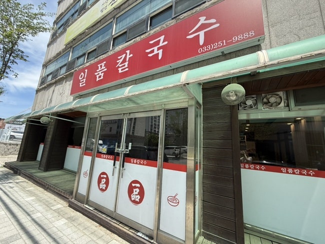 일품칼국수 사진 3