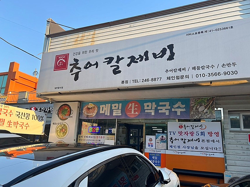 연가네추어칼제비 사진 2