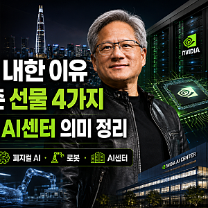 젠슨황 내한 이유 한국에 준 선물 4가지 엔비디아 AI센터 의미 정리