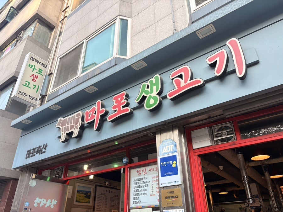 마포생고기 사진 2