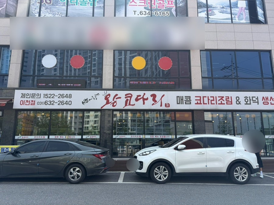 바다향왕코다리 이천점 사진 2