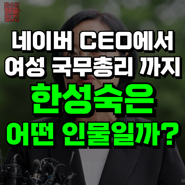 네이버 CEO에서 <b>국무총리 후보</b>까지, 한성숙은 어떤 인물일까?