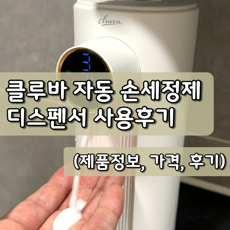손세정제 디스펜서 추천, 클루바 터치리스 자동 디스펜서 사용후기