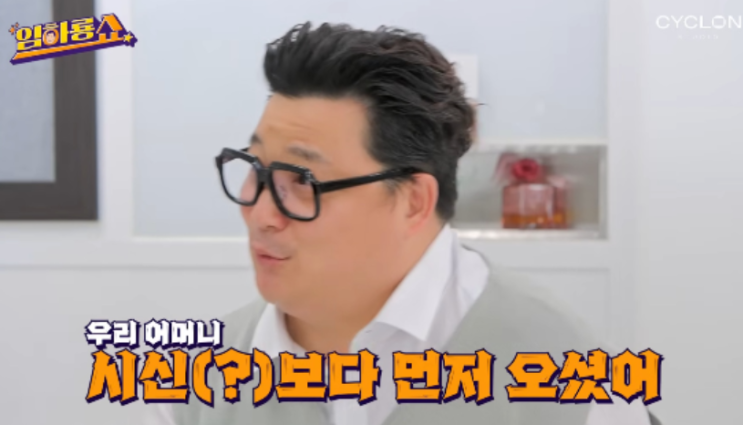   윤정수가 10년째 잊지 못한 임하룡의 한 행동…“어머니보다 먼저 와 계셨다”