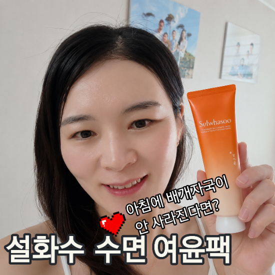 [설화수 수면팩 추천] 아침에 베개 자극이 오래간다면? 설화수 여윤팩 리뉴얼 후기