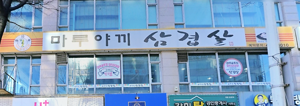 마루야끼솥뚜껑삼겹살 사진 1