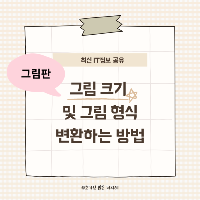 이미지 변환하기, 이미지 크기 조정하는 방법(그림판, 웹)