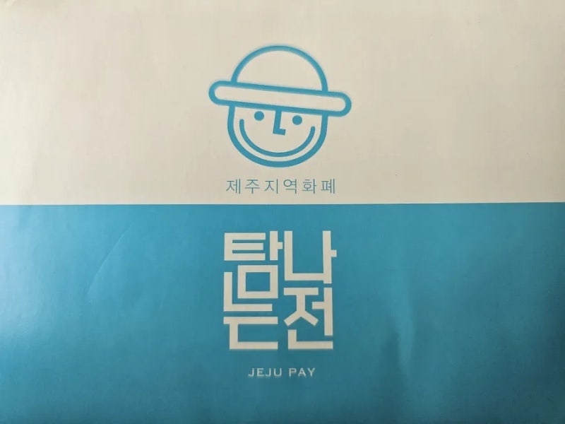 [제주여행 꿀팁] 탐나는전 상품권 수령 후기