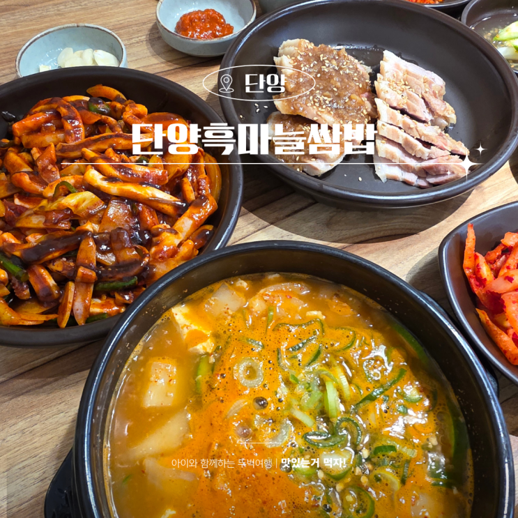  단양현지인맛집 구경시장 줄서먹는 단양흑마늘쌈밥