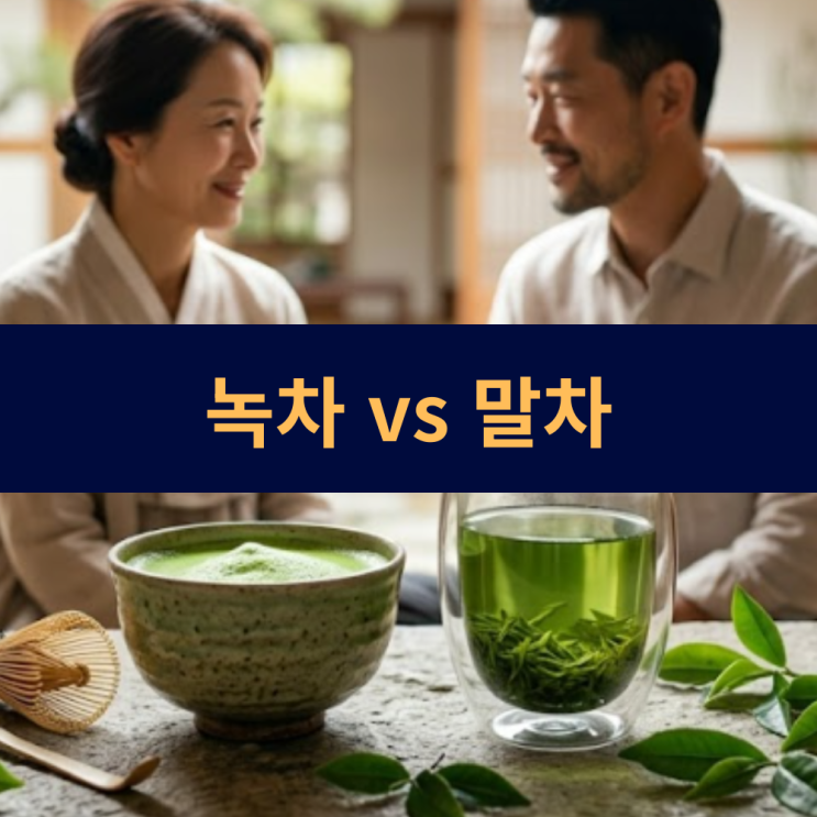  녹차 vs 말차, 건강에는 뭐가 좋을까? 녹차와 말차 주요 차이점 및 건강 효능 분석