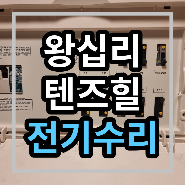  성동구 하왕십리동 텐즈힐 전기수리 에어컨차단기수리 누전공사