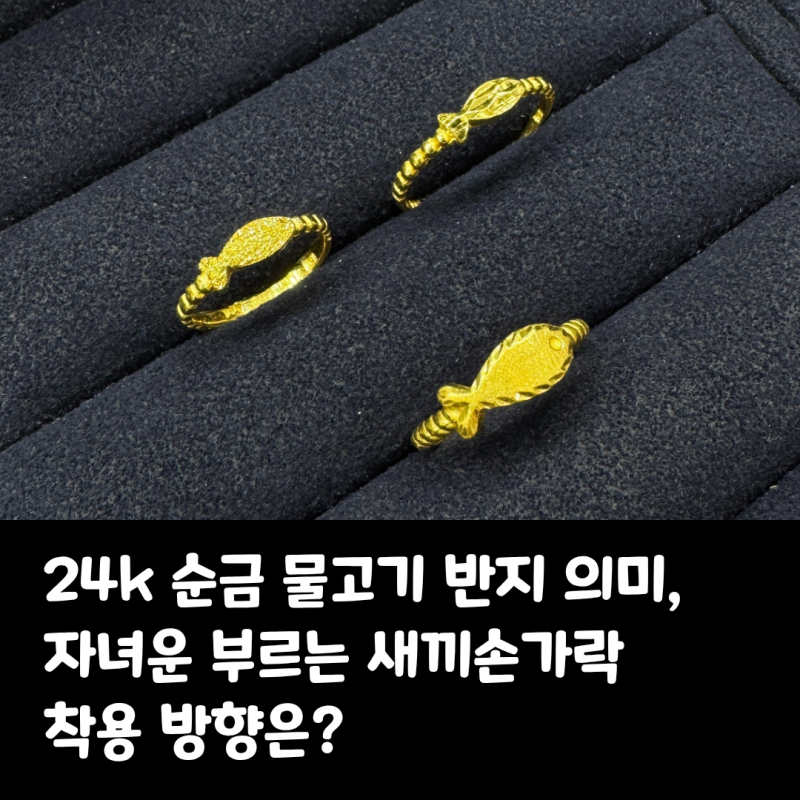 24k 순금 물고기 반지 의미, 자녀운 부르는 새끼손가락 착용 방향은?