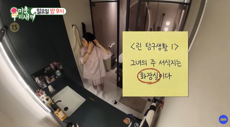 <b>가수</b> 린 미우새 <b>이수</b> 합의이혼 싱글라이프 화장실 루틴