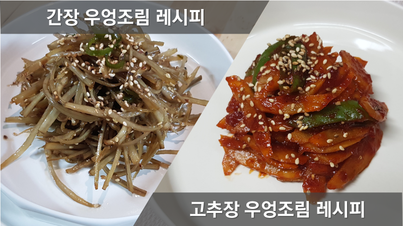 알토란 우엉조림 레시피, 고추장 우엉채조림 만들기, 우엉요리 만드는법, 간장 우엉조림, 우....