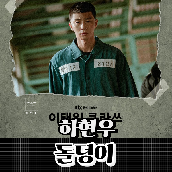하현우 돌덩이 가사 해석 이태원 클라쓰 OST 노래 장르