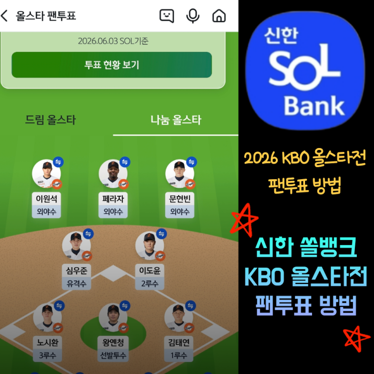  KBO 프로야구 올스타전 투표방법 1. 신한 쏠뱅크 팬투표 방법