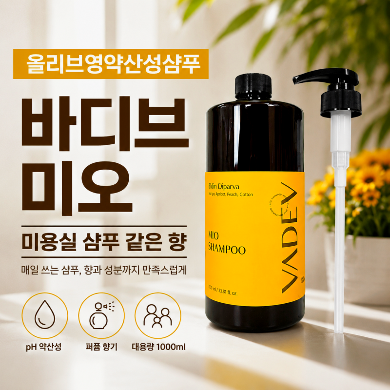 올리브영약산성샴푸 바디브 미오, 미용실처럼 향 좋은 대용량 샴푸 후기