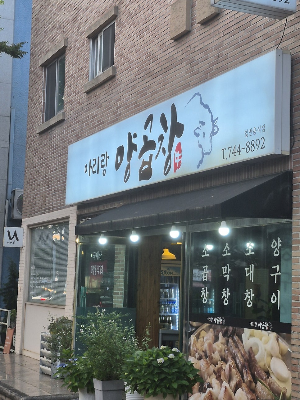 아리랑양곱창 사진 2