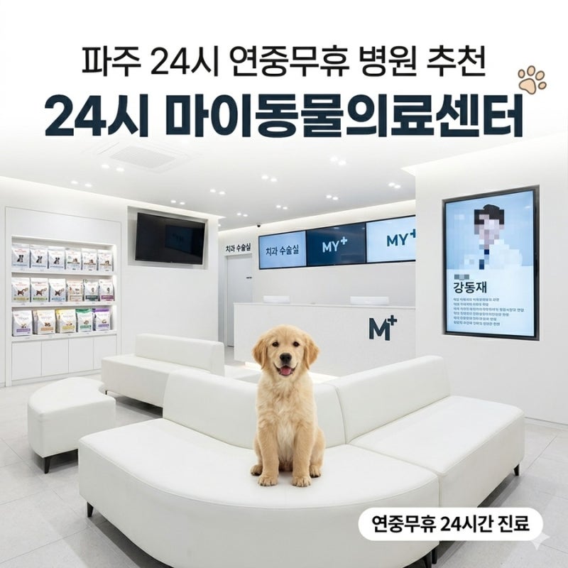 파주 24시 연중무휴 동물병원 추천