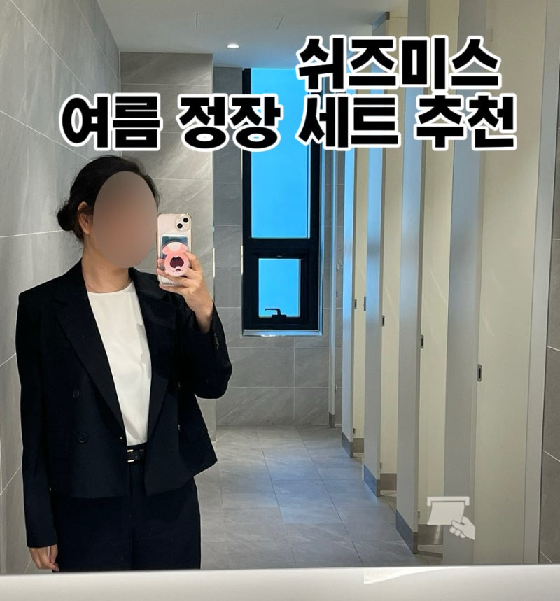 면접복으로 추천하는 쉬즈미스 여름 여성 정장 세트