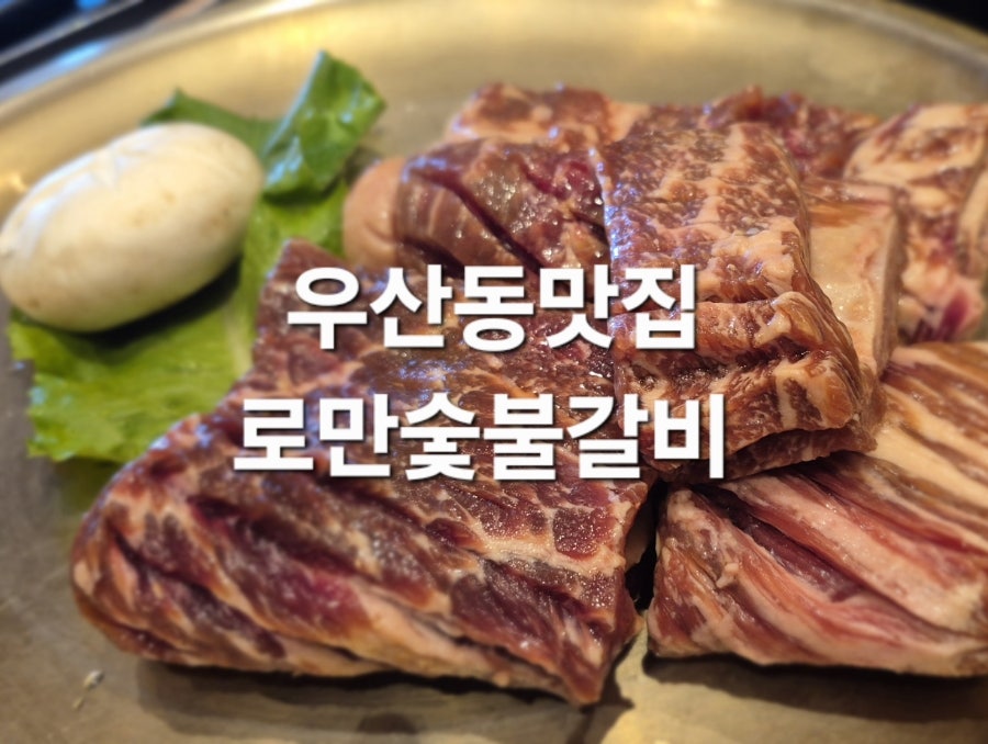 로만숯불갈비 사진 1
