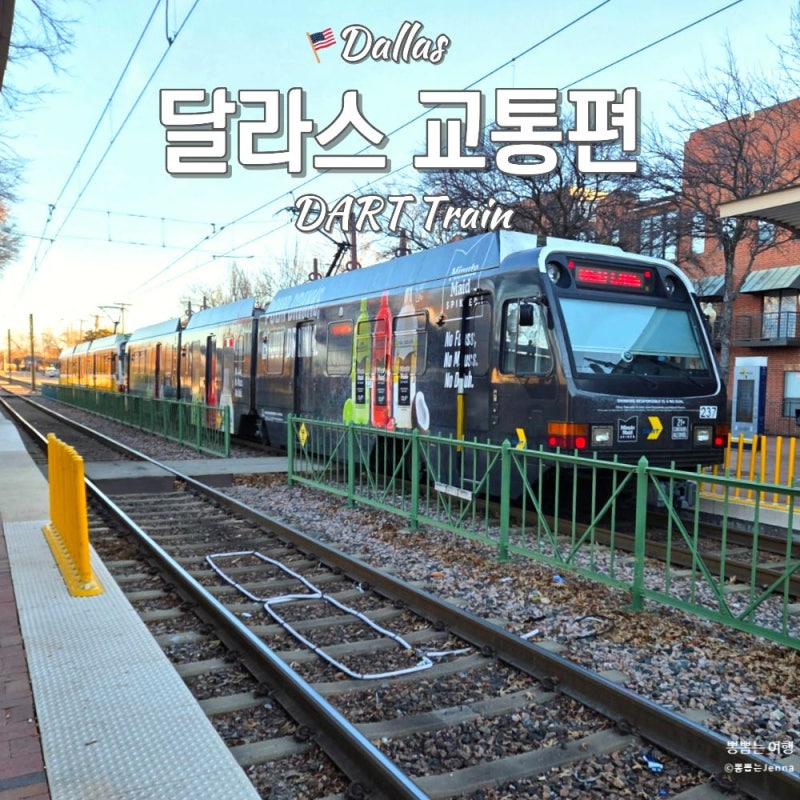 [달라스 여행 교통편] 다트 트레인 꿀팁: 단돈 6달러로 하루 무제한 탑승! 고패스 앱 티켓구매....