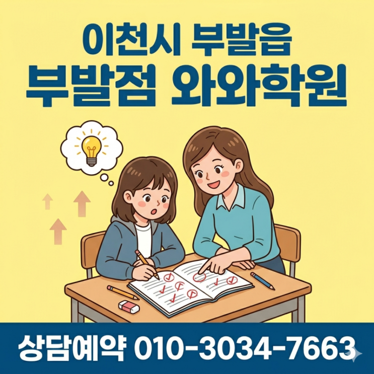  이천 부발읍 와와학원 하위권 학생 소수정예, 무너진 기초부터 차근차근 채우는 법