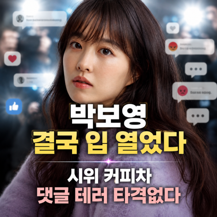<b>박보영</b> 재선거 시위 커피차 선결제 <b>테러</b>에 타격없다