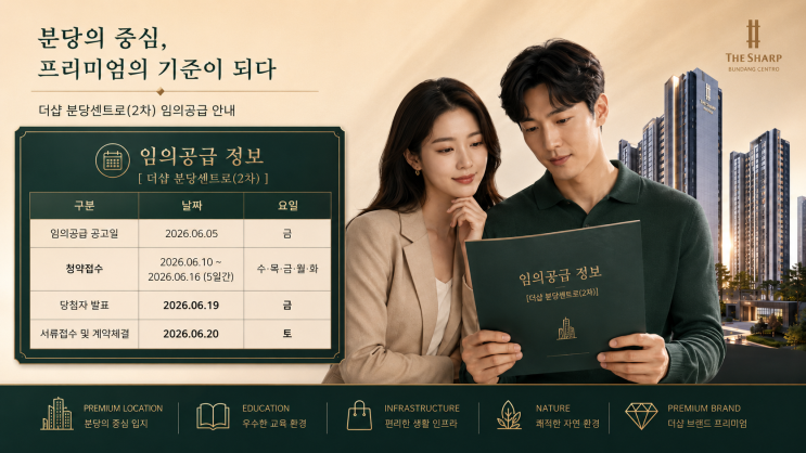  더샵 분당센트로 임의공급 2차 청약 총정리 | 분양가·일정·자격 한눈에 보기