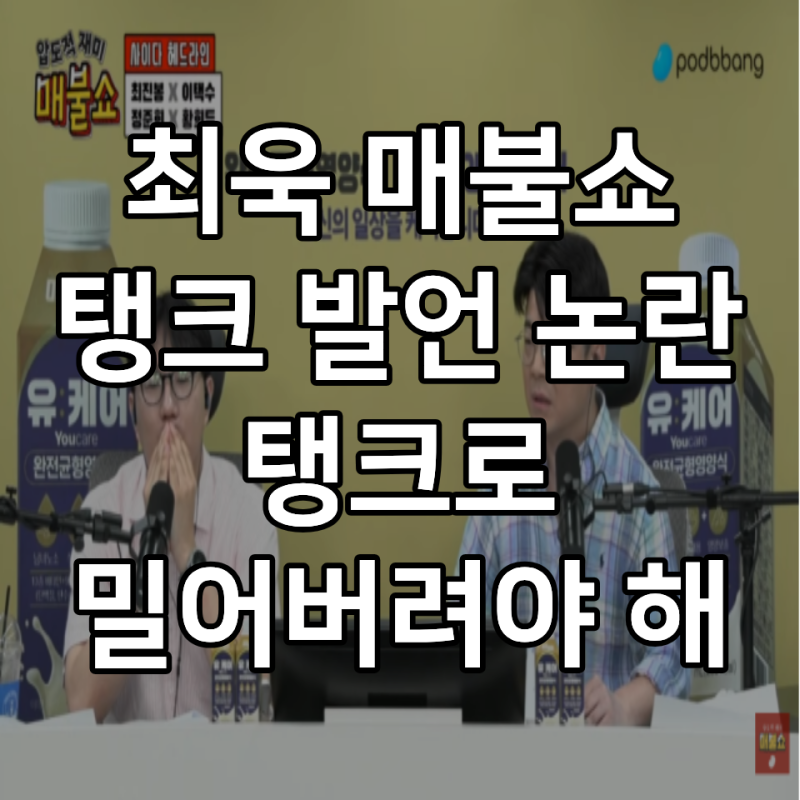 최욱 매불쇼 탱크 발언 논란 "전두환 식 탱크로 밀어버려야 해"