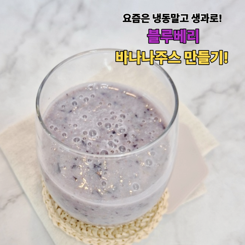 요즘은 냉동 말고 생과로! 블루베리 바나나주스 맛있게 만드는 법