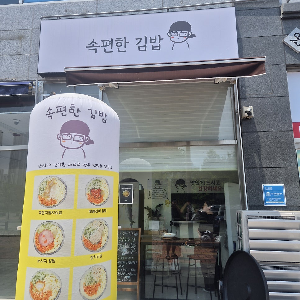 속편한김밥 사진 1