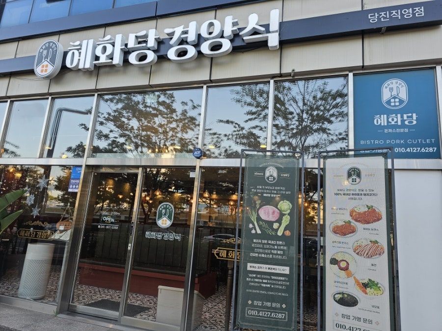 혜화당경양식 당진직영점 사진 1