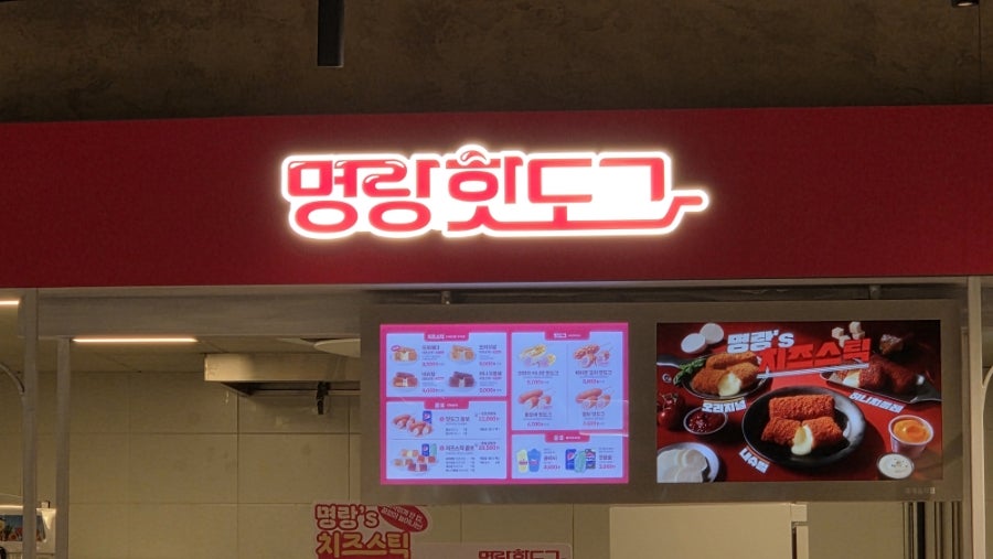 명랑핫도그 롯데프리미엄아울렛의왕점 사진 3