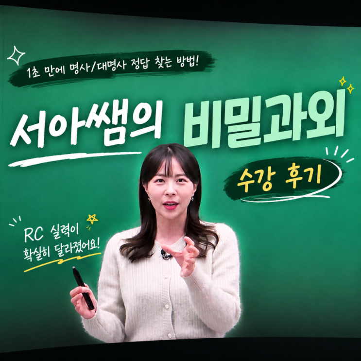  [시원스쿨랩] 편입 준비생의 시원스쿨토익 서아쌤 토익강의 리얼 후기 & 토익교재추천