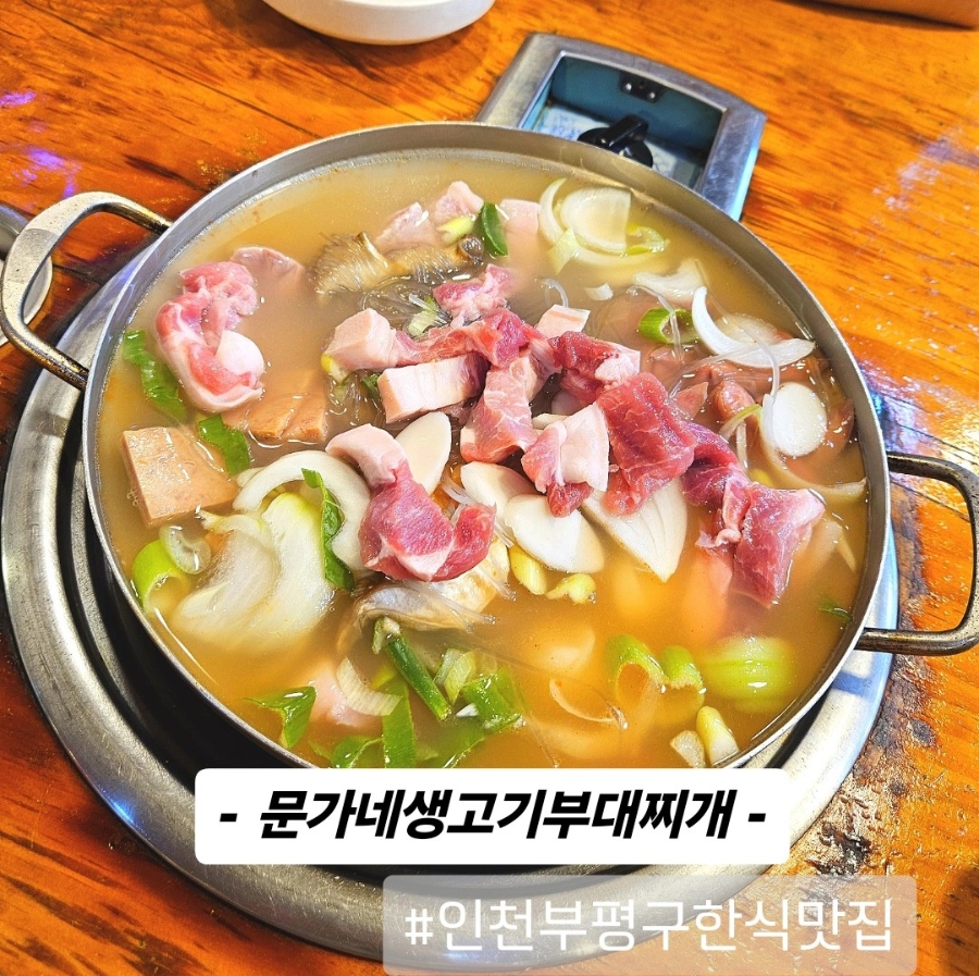 문가네생고기부대찌개 사진 1