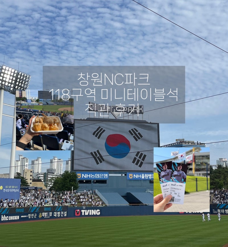 창원 NC파크 3루 118열 미니테이블석 직관 후기. 주말 5시경기 트윈스vs다이노스. 패배요정 ♀....