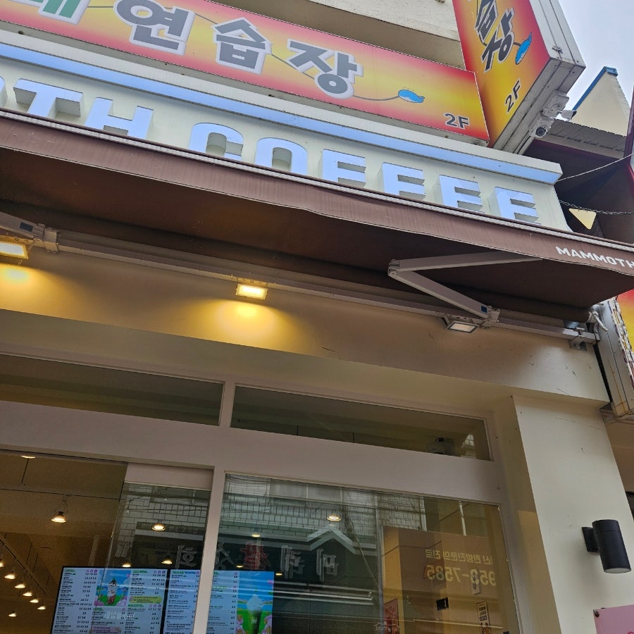 매머드익스프레스 용산용문시장점 사진 3